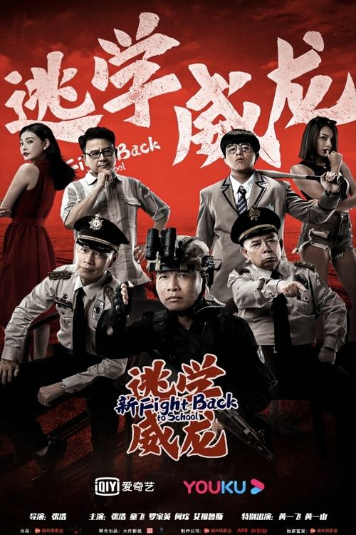 Fight Back To School Poster